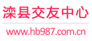 滦县交友中心